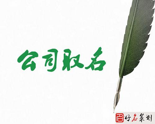 公司起名字 好字_公司起名字好字