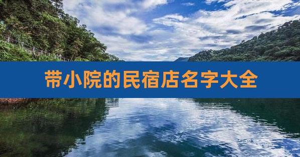 霸气酒店名字大全_民宿名字创意