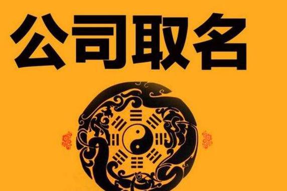 公司起名字 都有哪些好字_公司起名字 都有哪些好字呢