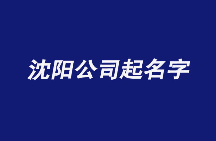 信息服务有限公司起名字_信息服务有限公司起名字大全