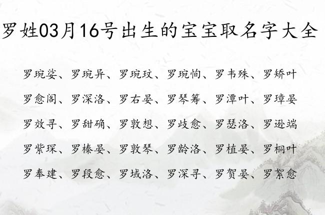 给姓罗的女宝宝取名_给姓罗的女宝宝取名字