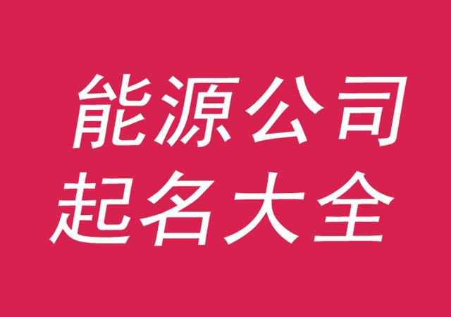 免费网上公司起名字_免费网上公司起名字大全