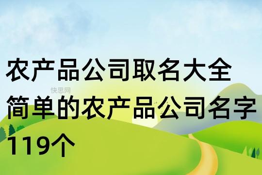 注册农产品销售公司起名字_注册农产品销售公司起名字大全