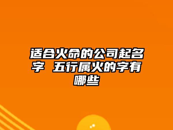 火命人开公司起名字_