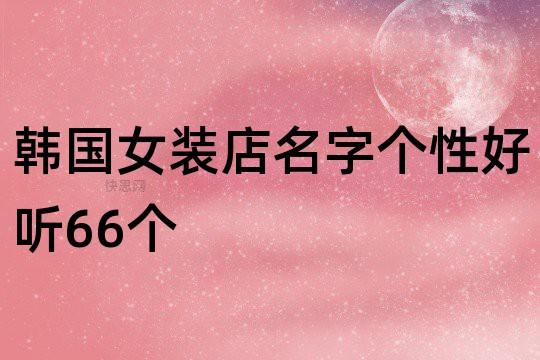 女装网店名字创意_女装网店名字创意英文