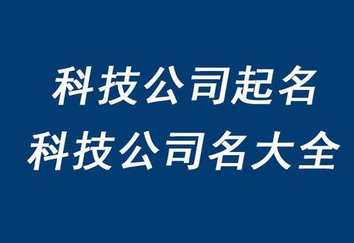 公司起名字 科技公司_公司起名字 科技公司怎么起