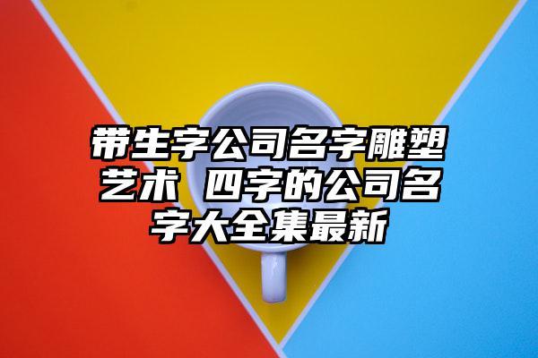 雕刻公司起名字大全_雕刻公司起名字大全免费