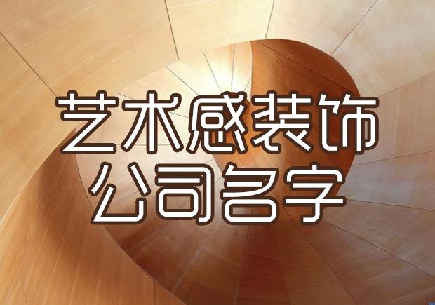 两个字装饰公司起名字大全_两个字装饰公司起名字大全集