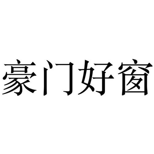 门窗制造公司起名字_