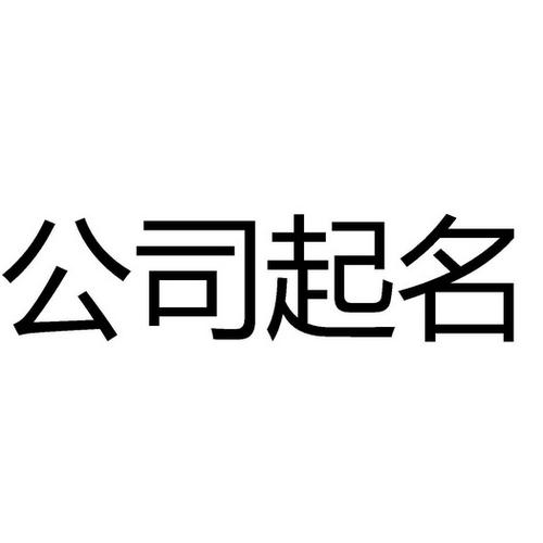 广告设计公司起名字_