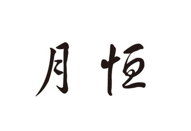 恒字开头的公司起名字_恒字开头的公司起名字大全