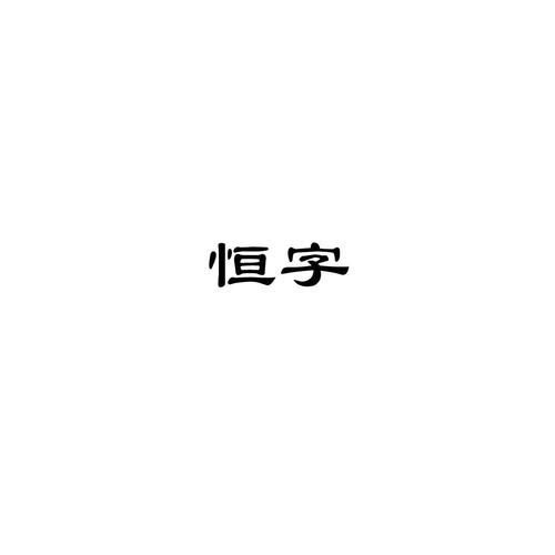 恒字开头的公司起名字_恒字开头的公司起名字大全