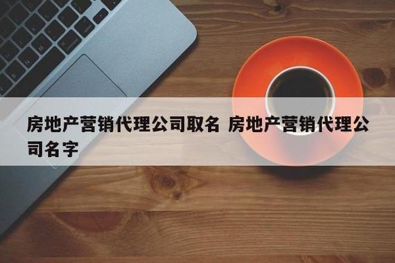 房地产营销公司起名字_房地产营销公司起名字大全