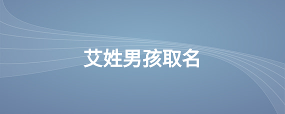 艾氏宝宝取名_艾氏宝宝取名大全