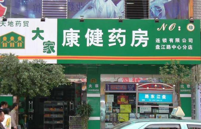 三个字的药店名字_三个字的药店名字大全