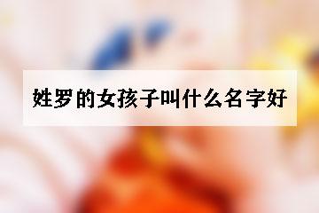 用罗字给公司起名字_