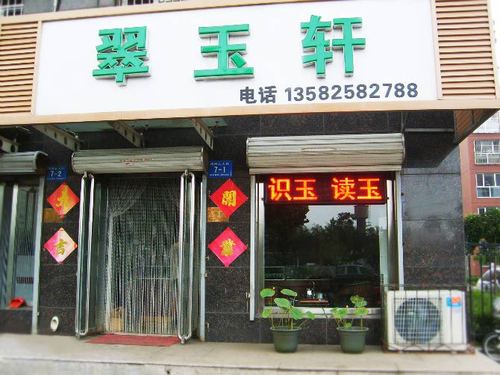 卖翡翠的店名_卖翡翠的店名大全