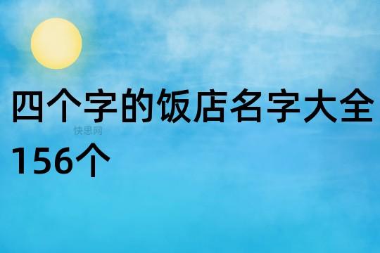 创意四个字的饭店名_创意四个字的饭店名字大全