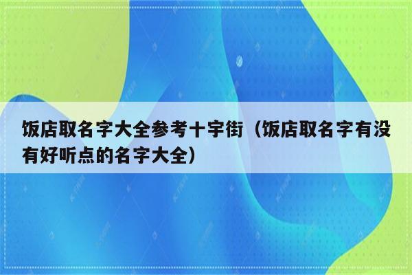 创意四个字的饭店名_创意四个字的饭店名字大全