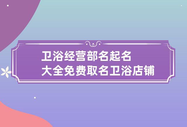 卫浴公司起名字_卫浴公司起名字大全免费