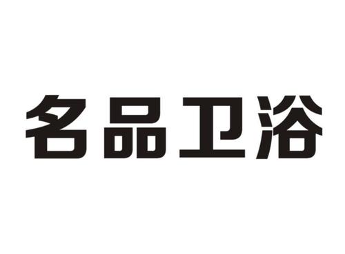 卫浴公司起名字_卫浴公司起名字大全免费