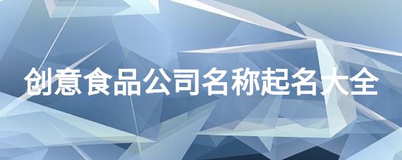 免费食品公司起名字大全_免费食品公司起名字大全四个字