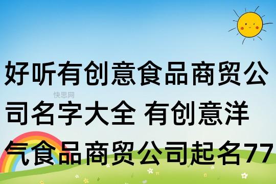 免费食品公司起名字大全_免费食品公司起名字大全四个字