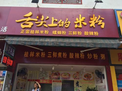 米粉店名大全_米粉店名大全免费