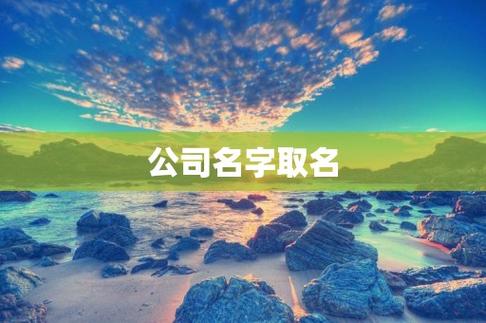 有古典内涵的公司起名字_