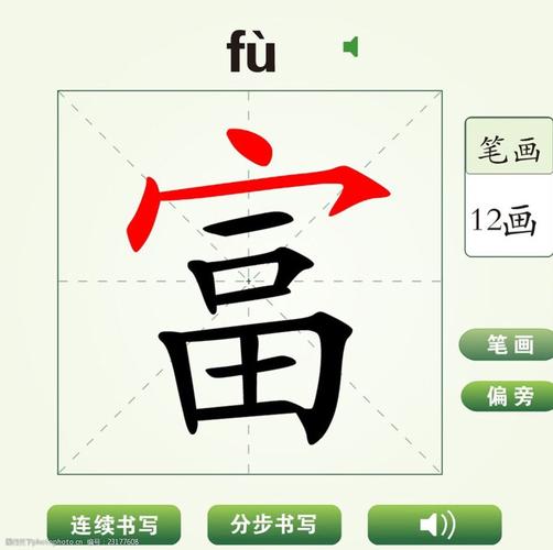 富字_富字少一点念什么