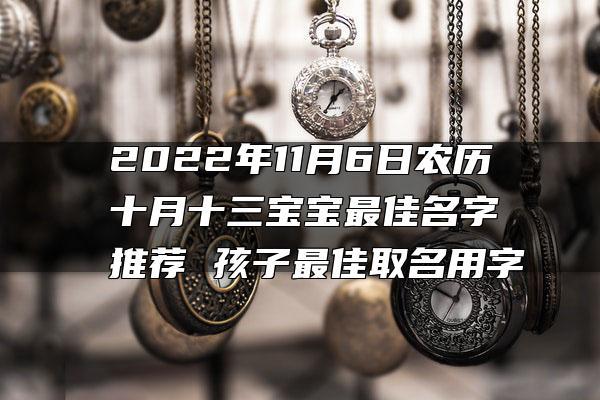 2016年农历十月宝宝取名大全_