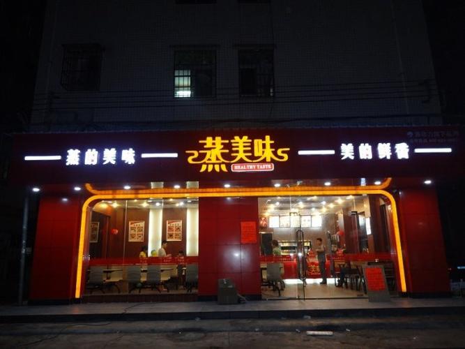 蒸字快餐店名_蒸字快餐店名字大全