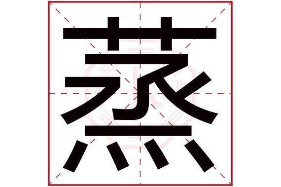 带蒸字的饭店名字_带蒸字的饭店名字大全