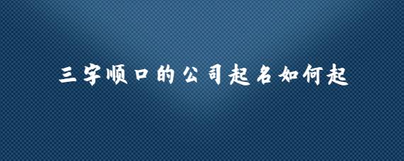 公司起名字3字_公司起名字3字大全免费