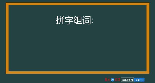 余怎么组词？教你5个绝妙拼字技巧！