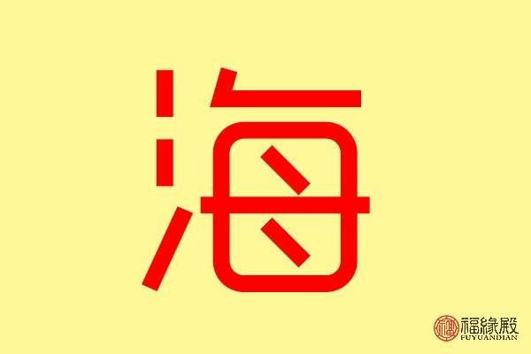 猪宝宝取名海字_猪宝宝取名海字好吗