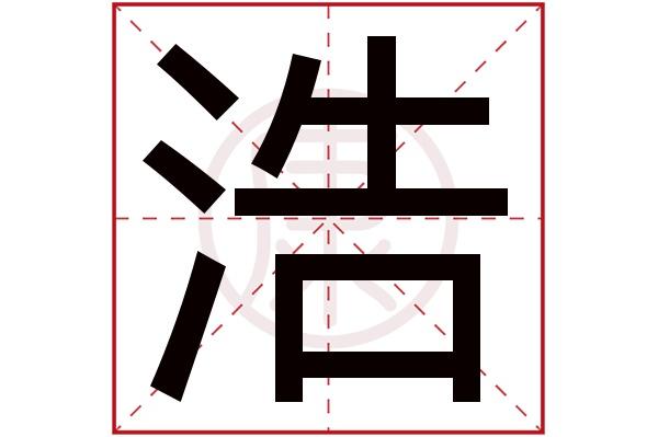 2019猪宝宝取名带浩字_2019猪宝宝取名带浩字好吗