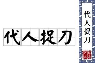 请人捉刀是指什么生肖，落实精选答案