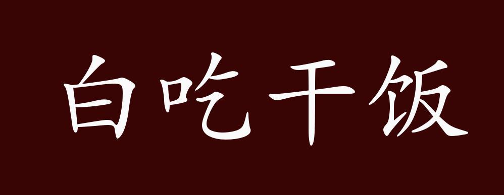 白吃干饭指什么生肖，答案解释