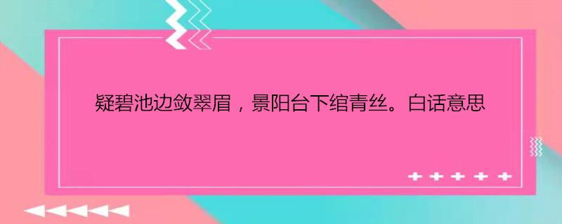 景阳台下绾青丝是什么生肖，落实精选解释