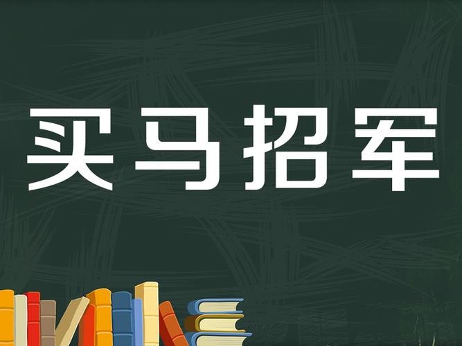 招军买马是什么生肖，词语解释落实