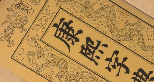 康熙字典10画的字_康熙字典10画的字大全