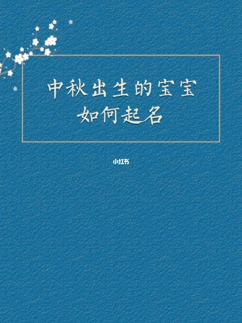 中秋附近出生男宝宝取名_中秋附近出生男宝宝取名字