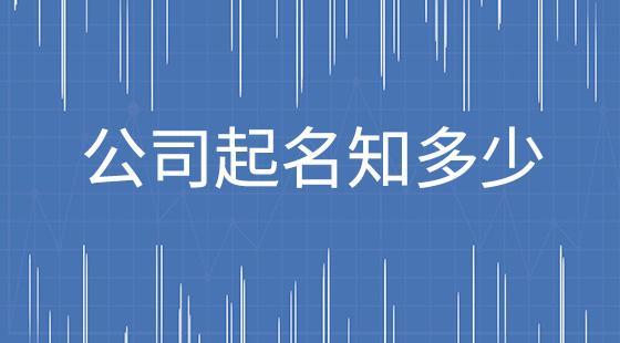 如何给实业公司起名字_如何给实业公司起名字好听