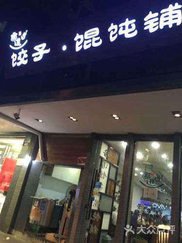 馄饨店名_馄饨店名字大全不重名