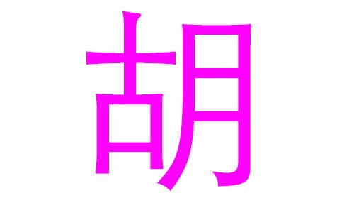 胡字宝宝取名字女孩_