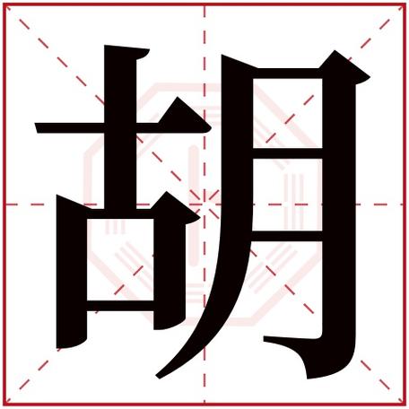 胡字宝宝取名字大全2015_