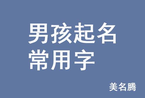 男宝宝取名时尚_男宝宝取名时尚的名字