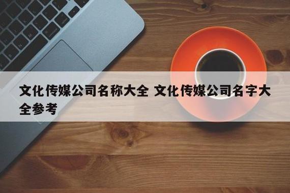 文化传媒公司起名字_文化传媒公司起名字大全免费