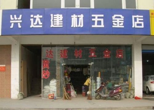 建材店名字_建材店名字大全